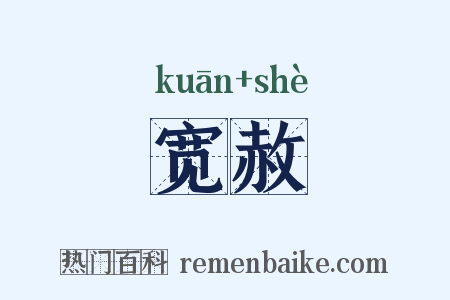 宽赦是什么意思的图片